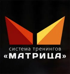 Система тренингов Матрица