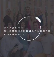Академия Экспоненциального Коучинга
