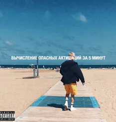 Курс «Вычисление опасных активаций»