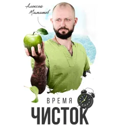 Курс «Время чисток! Экспресс курс по голоданию»