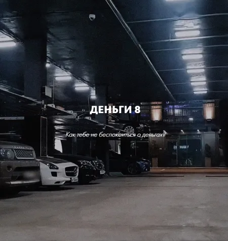 Курс «Деньги 8» - программа обучения Роман Кудрявцев