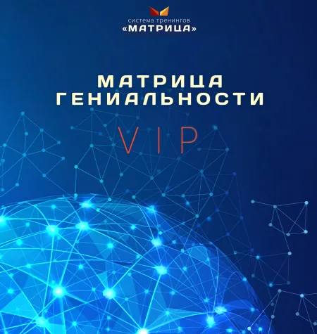 Тренинг «Матрица Гениальности LIVE» - обучающий курс Дмитрий Богданов • Система тренингов Матрица