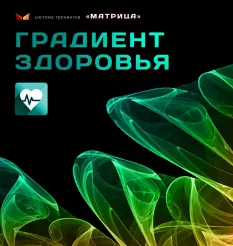 Тренинг «Градиент здоровья» - программа обучения Дмитрий Богданов • Система тренингов Матрица