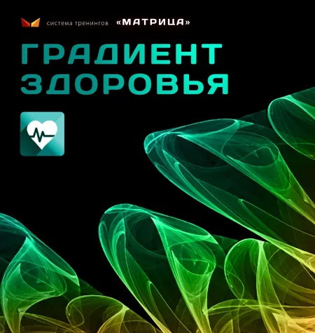 Тренинг «Градиент здоровья» - программа обучения Дмитрий Богданов • Система тренингов Матрица