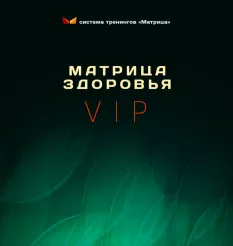 Тренинг «Матрица здоровья VIP» - программа обучения Дмитрий Богданов • Система тренингов Матрица