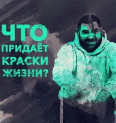 Курс «Я выбираю жить в кайф» - обучение Арсен Маркарян