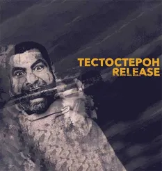 Курс «Тестостерон Release» - программа обучения Арсен Маркарян