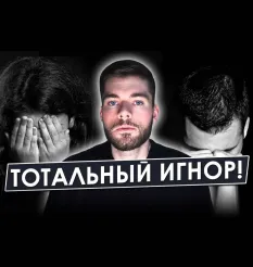 Вебинар «Тотальный игнор. Концентрат»