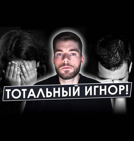 Вебинар «Тотальный игнор. Концентрат» - программа обучения Максим Вердикт