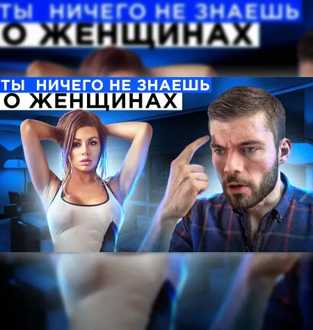 Вебинар «Ты ничего не знаешь о женщинах» - обучающий курс Максим Вердикт