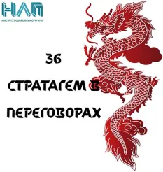 Тренинг «36 победоносных приемов в переговорах» - обучение Институт современного НЛП