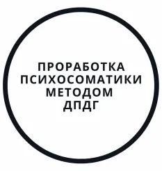 Интенсив «Проработка психосоматики методом ДПДГ» - программа обучения Василий Смирнов