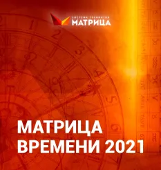 Тренинг «Матрица времени 2021»