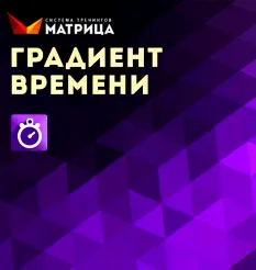 Тренинг «Градиент времени» - обучающий курс Дмитрий Богданов • Система тренингов Матрица
