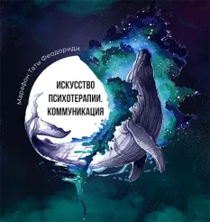 Курс «Про марафон. Искусство психотерапии. Коммуникация» - программа обучения Тата Феодориди • Feodoridy