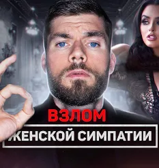 Вебинар «Взлом женской симпатии»