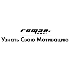 Курс «6 мотиваций существующие в людях» - программа обучения Роман Кудрявцев
