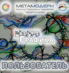 Курс «Пользователь НейроГрафики» - обучающий курс Павел Пискарёв • Neurograff