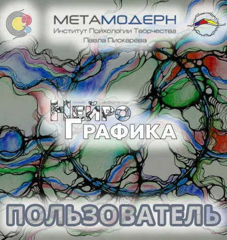 Курс «Пользователь НейроГрафики» - обучающий курс Павел Пискарёв • Neurograff