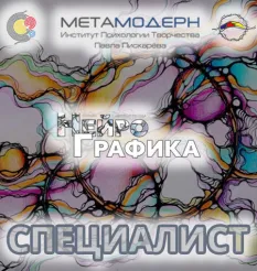 Курс «Специалист НейроГрафики» - обучение Павел Пискарёв • Neurograff • Метамодерн • Институт психологии творчества