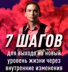 Курс «7 шагов для выхода на новый уровень жизни, через внутренние изменения»