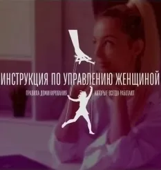 Видеокурс «Инструкция по управлению женщиной» - программа обучения Мила Рубинчик • Procrastinate • Laksmila