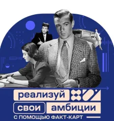 Курс «Реализуй свои амбиции с помощью факт-карт» - программа обучения Андрей Курпатов • Brain games