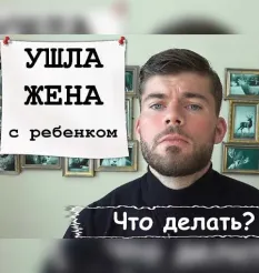 Вебинар «Ушла жена с детьми? Дистанцирование» - программа обучения Максим Вердикт