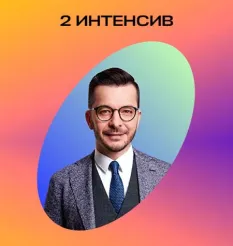 Интенсив «Мозг и цель. Интенсив 2. Результат» - обучающий курс Андрей Курпатов • KT ON LINE