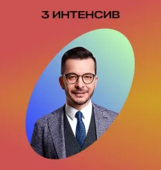 Интенсив «Мозг и цель. Интенсив 3. Win-Win» - обучающий курс Андрей Курпатов • KT ON LINE