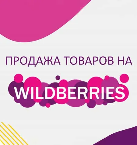 Факультет «Скорость 2.0. Продажи товаров на Wildberries» - обучение Like Центр • Аяз Шабутдинов