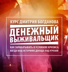 Курс «Клуб Выживальщиков» - обучающий курс Дмитрий Богданов • Система тренингов Матрица