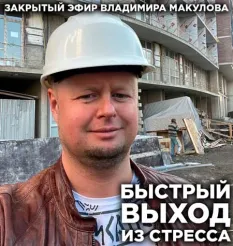Видеозапись закрытого эфира «Быстрый выход из стресса»