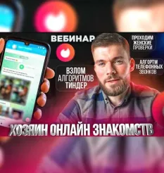 Вебинар «Хозяин онлайн знакомств» - программа обучения Максим Вердикт