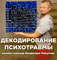 Курс «Декодирование психотравмы»