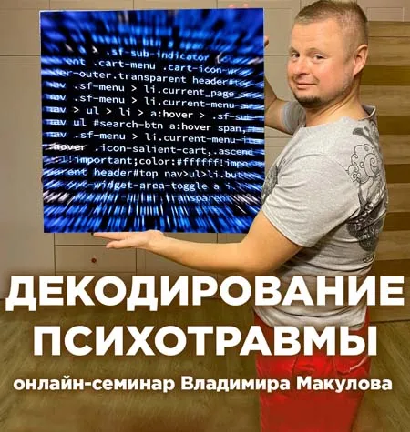 Курс «Декодирование психотравмы» - программа обучения Владимир Макулов • Makulov Vladimir