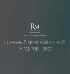 Курс «Стильный мужской летний гардероб 2022»