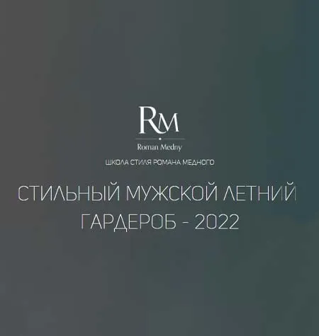 Курс «Стильный мужской летний гардероб 2022» - программа обучения Роман Медный