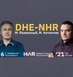 Тренинг «DHE-NHR 2021»