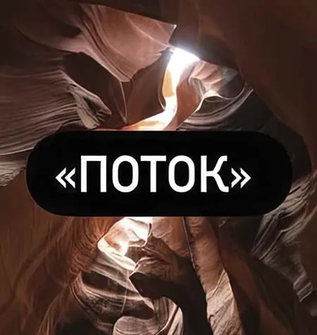 Курс «Поток» - программа обучения Лилия Нилова