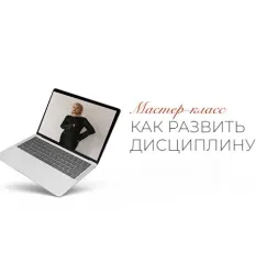 Мастер-класс «Как развить дисциплину» - программа обучения Тата Феодориди • Feodoridy