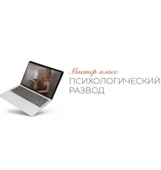 Мастер-класс «Психологический развод» - обучение Тата Феодориди • Feodoridy