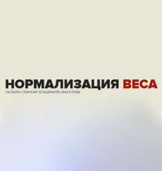 Семинар «Нормализация веса» - программа обучения Владимир Макулов • Makulov