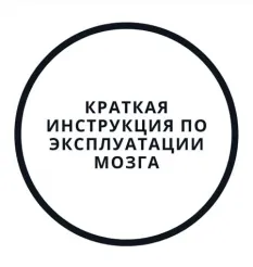 Вебинар «Краткая инструкция по эксплуатации мозга»