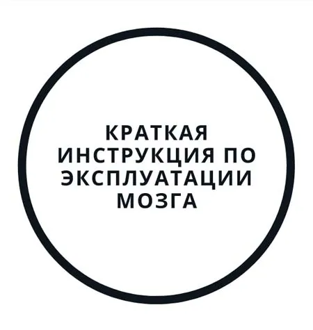 Вебинар «Краткая инструкция по эксплуатации мозга» - программа обучения Василий Смирнов