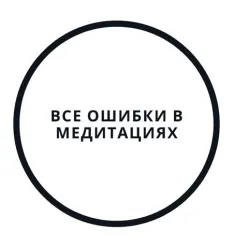 Вебинар «Все ошибки в медитациях»