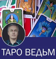 Вебинар «Таро Ведьм»