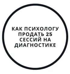 Интенсив «Диагностика и первая консультация - как продать 25 сессий» - обучение Василий Смирнов