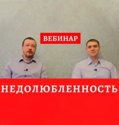 Вебинар «Недолюбленность» - программа обучения Денис Бурхаев