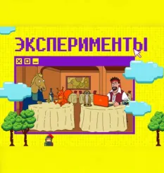 Курс «Эксперименты»